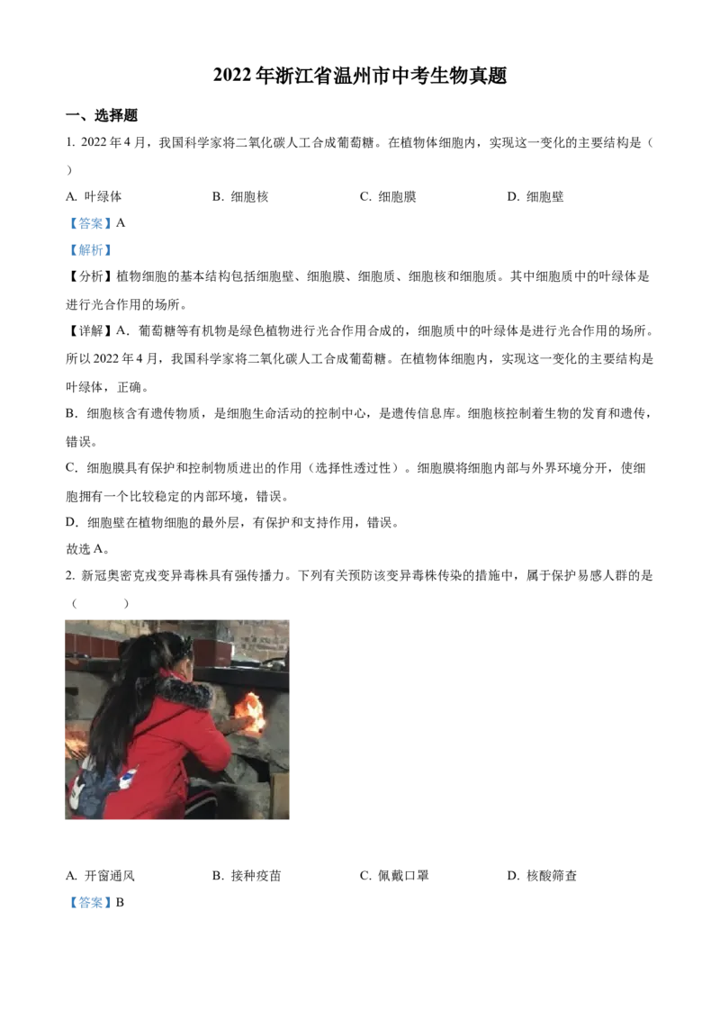 精品解析：2022年浙江省温州市中考生物真题（解析版）_8.生物中考真题2015-2024年_2022年全国中考生物114份14