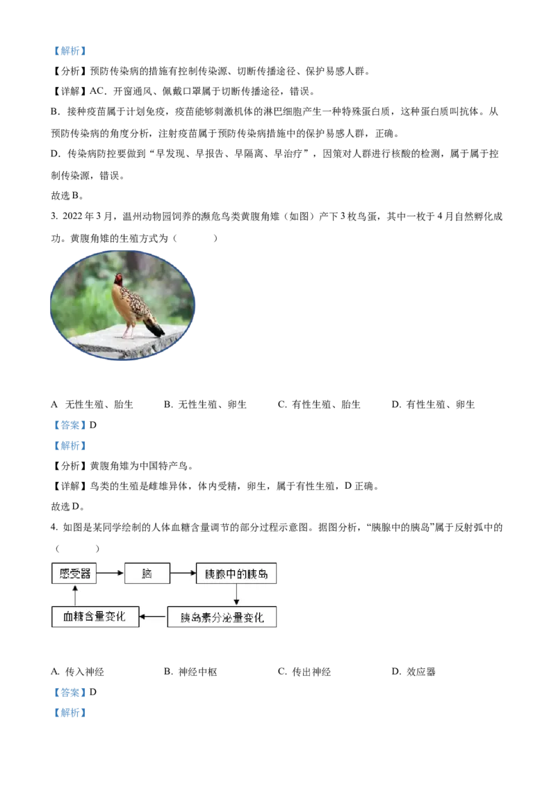 精品解析：2022年浙江省温州市中考生物真题（解析版）_8.生物中考真题2015-2024年_2022年全国中考生物114份14