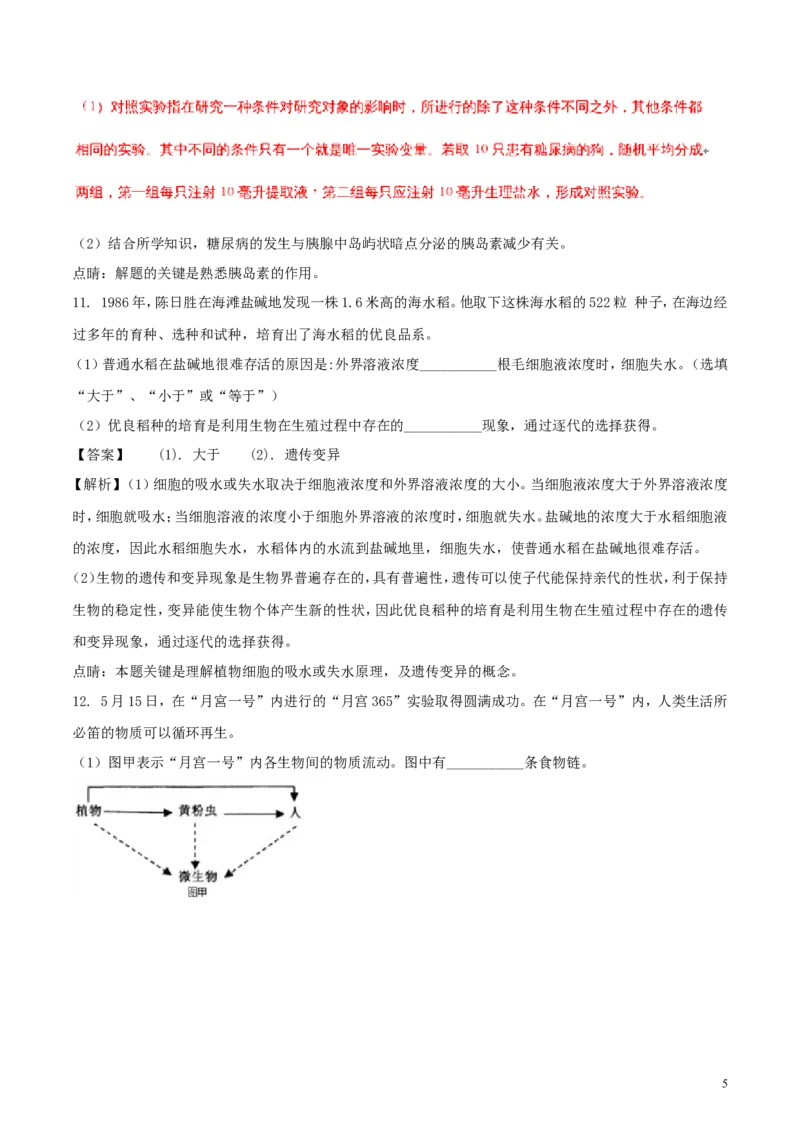 浙江省台州市2018年中考科学（生物部分）真题试题（含解析）_8.生物中考真题2015-2024年_2018年全国中考生物141份
