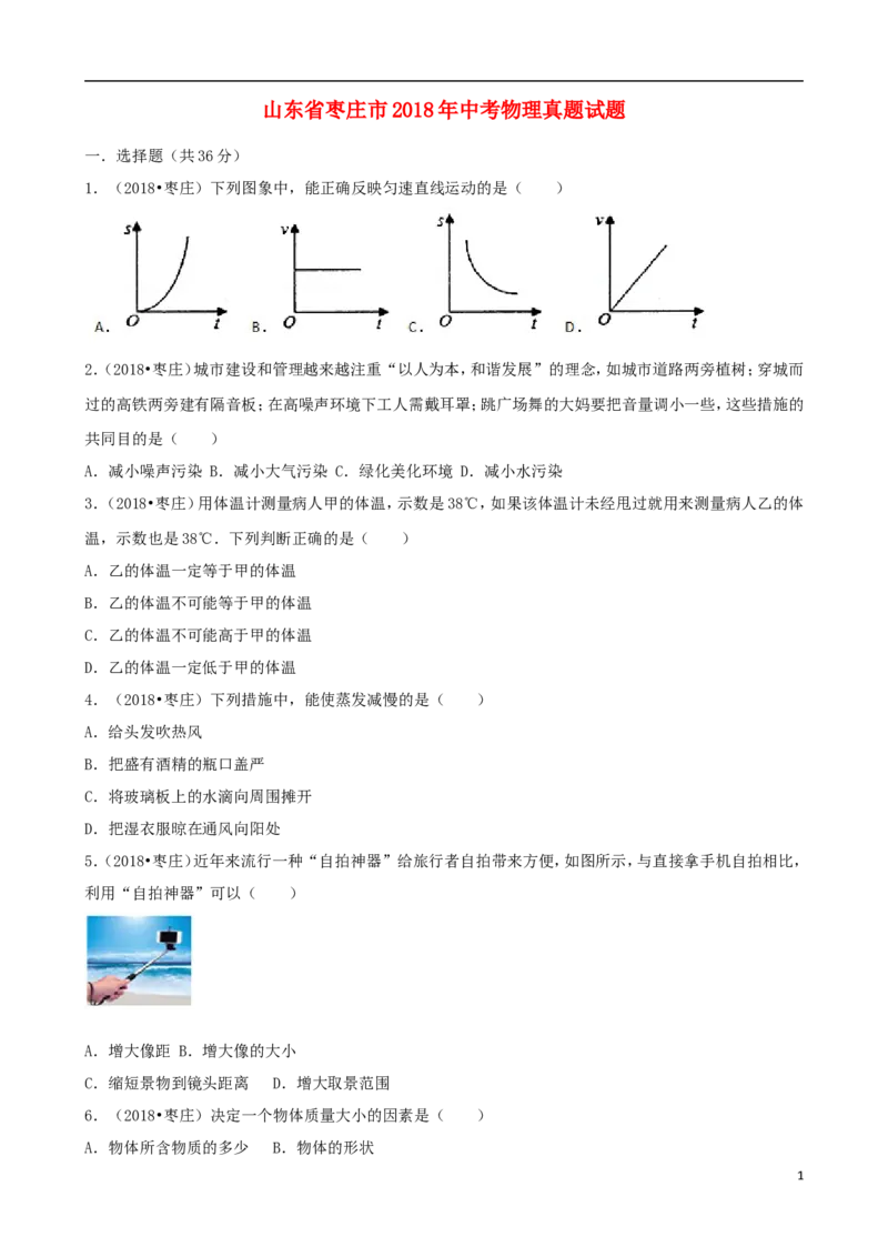 山东省枣庄市2018年中考物理真题试题（含解析）_中考真题_4.物理中考真题2015-2024年_2018年中考物理真题223份