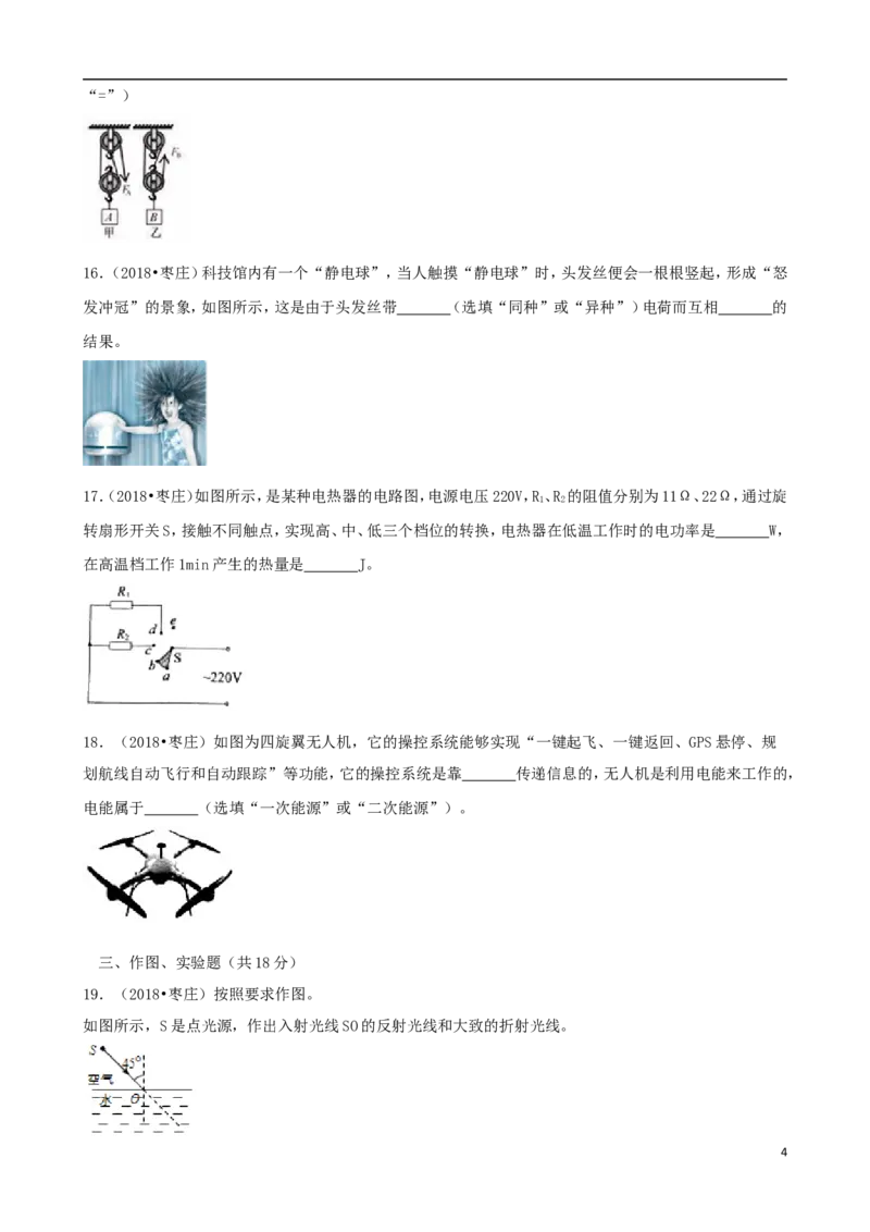 山东省枣庄市2018年中考物理真题试题（含解析）_中考真题_4.物理中考真题2015-2024年_2018年中考物理真题223份