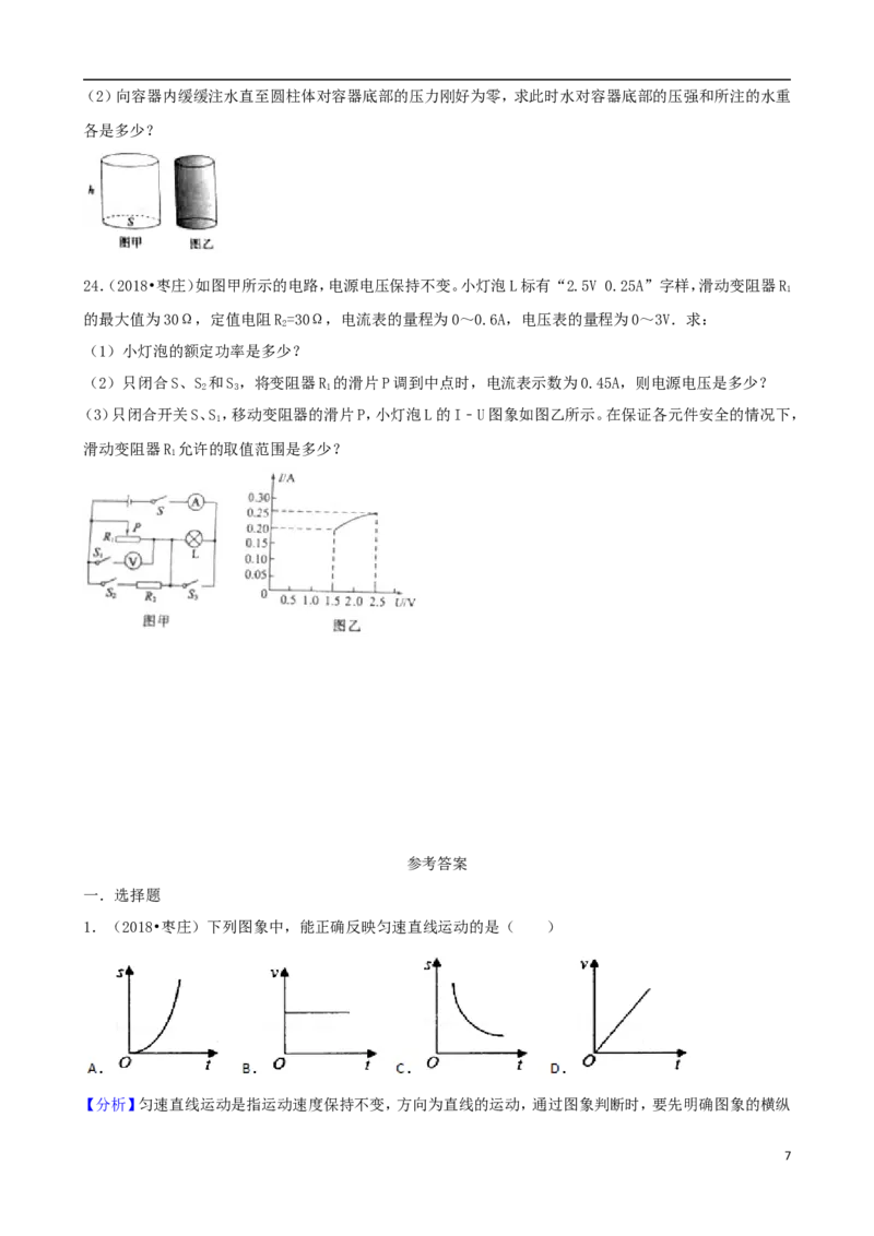 山东省枣庄市2018年中考物理真题试题（含解析）_中考真题_4.物理中考真题2015-2024年_2018年中考物理真题223份