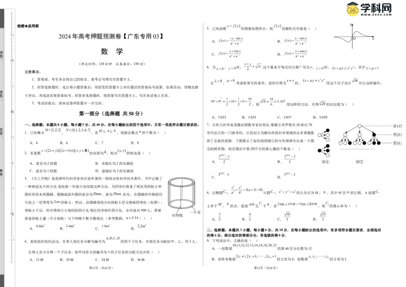 数学（广东专用03，新题型结构）（考试版A3）_2024高考押题卷_62024学科网全系列_24学科网高考押题预测卷_2024年高考数学押题预测卷