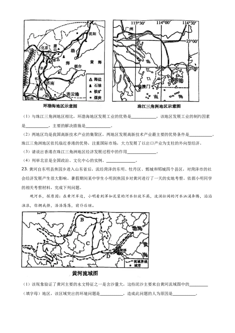 山东省菏泽市2021年中考地理真题（原卷版）_9.地理中考真题2015-2024年_地区卷_山东省_菏泽地理10-21