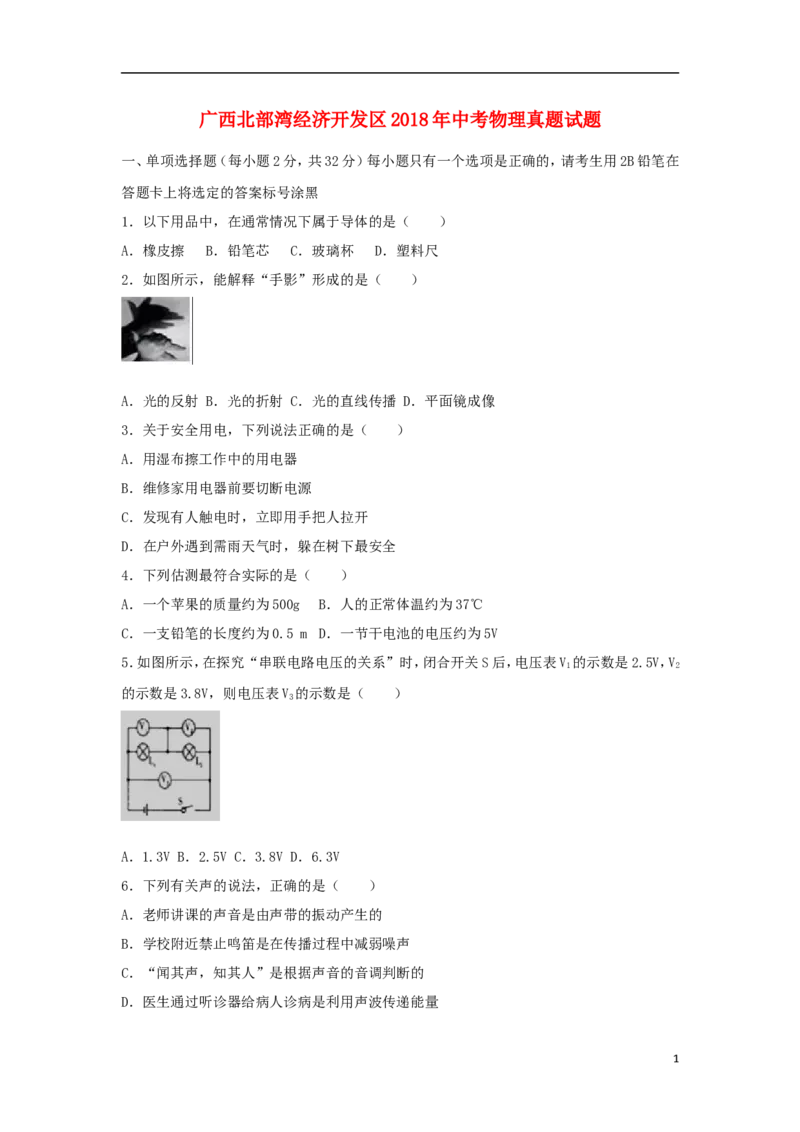 广西北部湾经济开发区2018年中考物理真题试题（含解析）_中考真题_4.物理中考真题2015-2024年_2018年中考物理真题223份