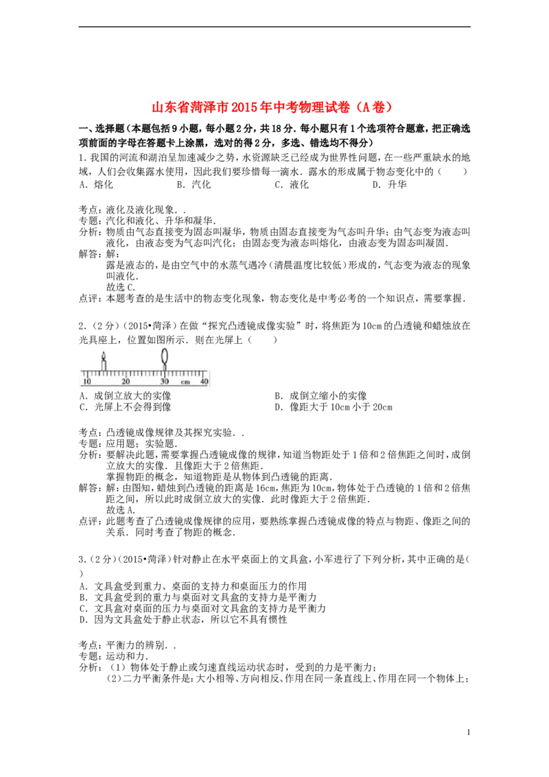 山东省菏泽市2015年中考物理真题试题（A卷，含解析）_中考真题_4.物理中考真题2015-2024年_2015年中考物理真题165份