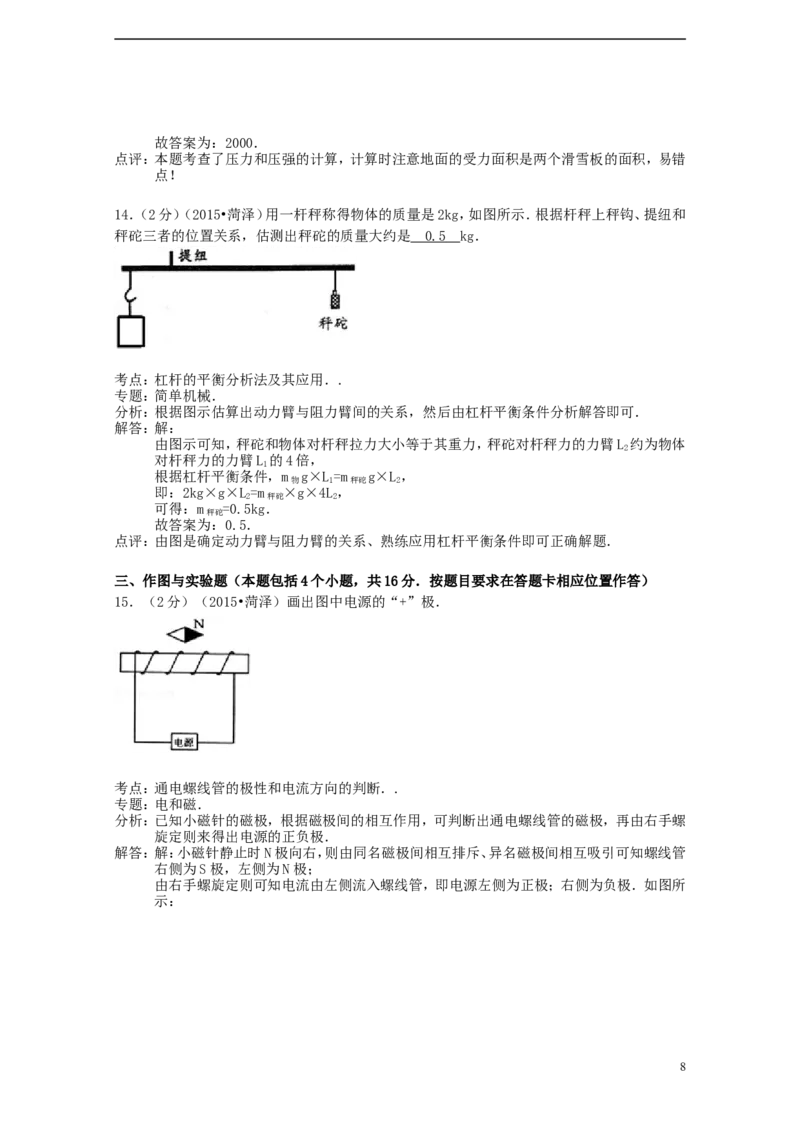 山东省菏泽市2015年中考物理真题试题（A卷，含解析）_中考真题_4.物理中考真题2015-2024年_2015年中考物理真题165份