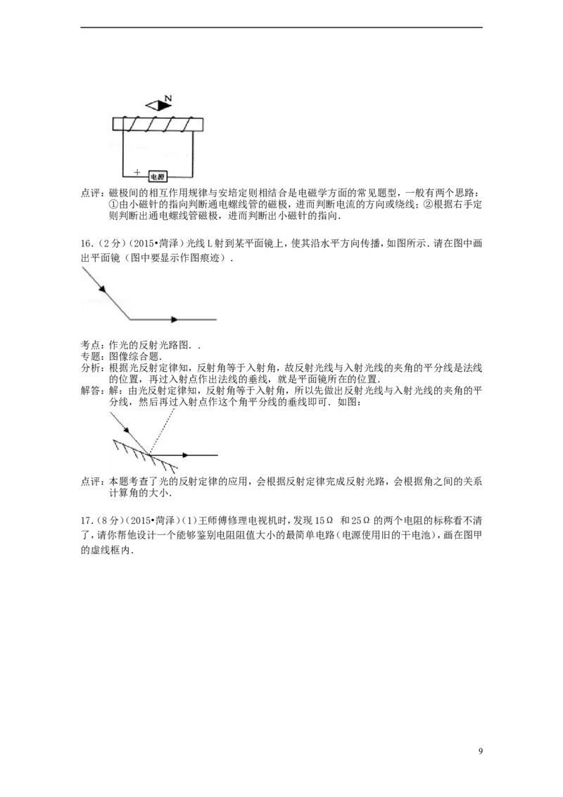 山东省菏泽市2015年中考物理真题试题（A卷，含解析）_中考真题_4.物理中考真题2015-2024年_2015年中考物理真题165份