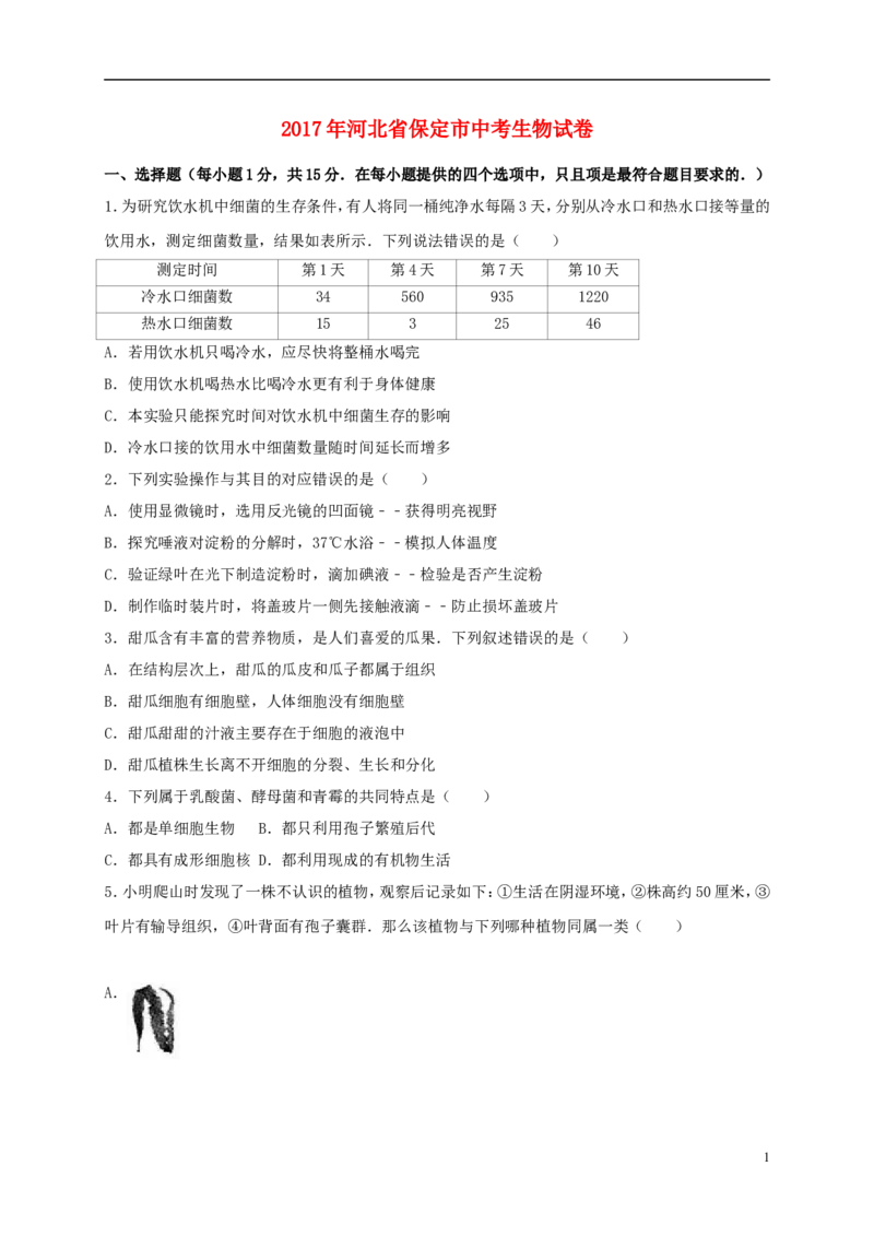 河北省保定市2017年中考生物真题试题（含解析）_8.生物中考真题2015-2024年_2017年全国中考生物124份