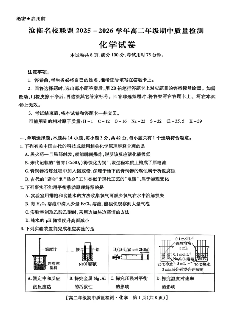 河北省沧衡名校联盟2025-2026学年高二上学期期中考试化学PDF版含解析_251222河北省沧衡名校联盟2025-2026学年高二上学期期中考试