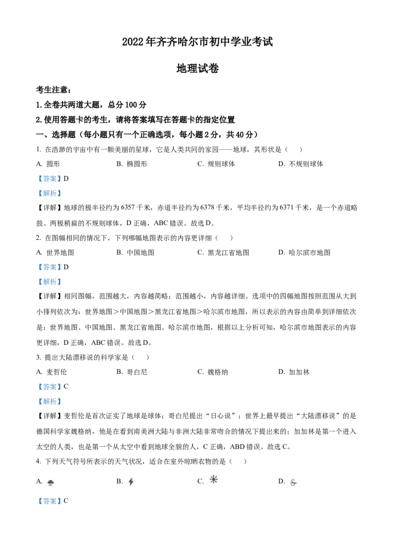 精品解析：2022年黑龙江省齐齐哈尔市中考地理真题（解析版）_9.地理中考真题2015-2024年_2022中考地理真题98份18