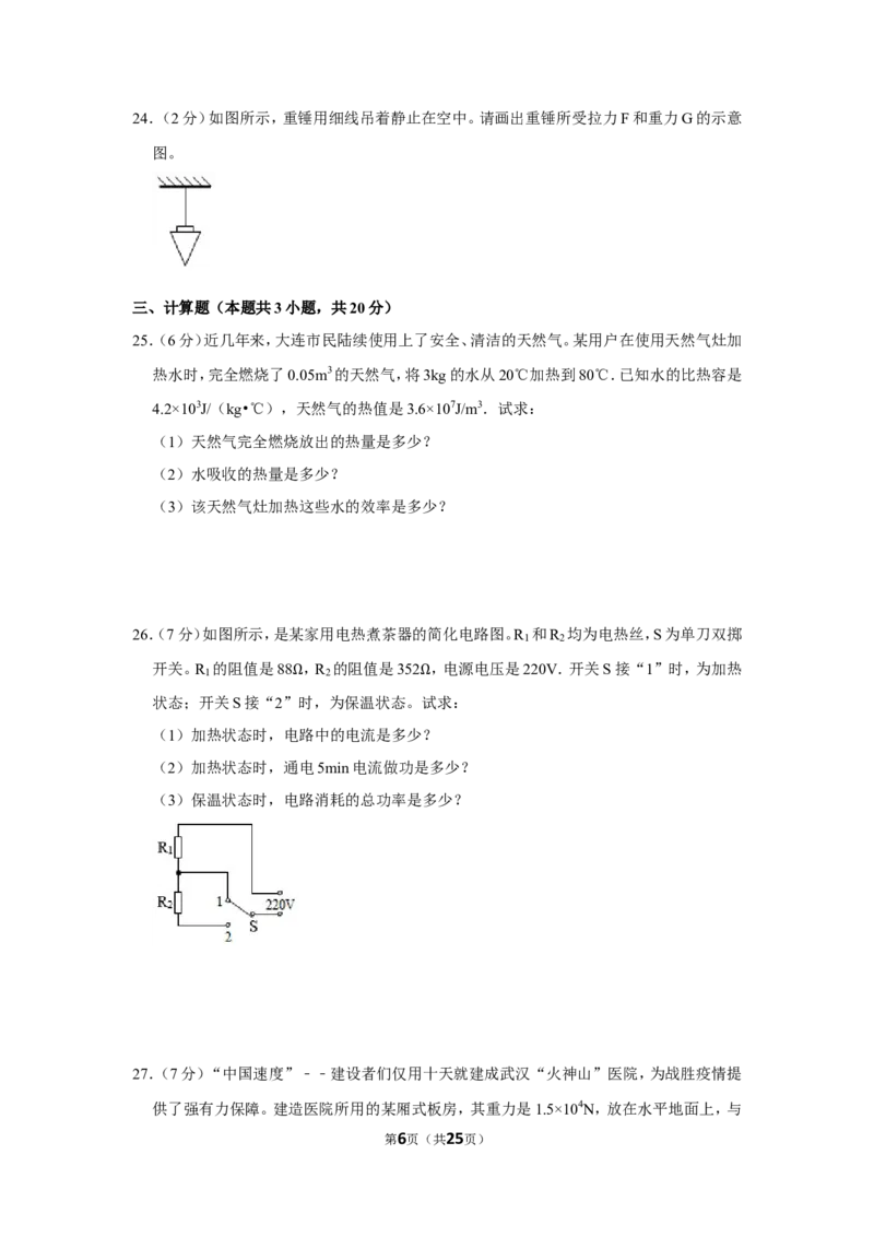 2020年辽宁省大连市中考物理试卷及解析_中考真题_4.物理中考真题2015-2024年_地区卷_辽宁物理_辽宁物理_大连物理11-22