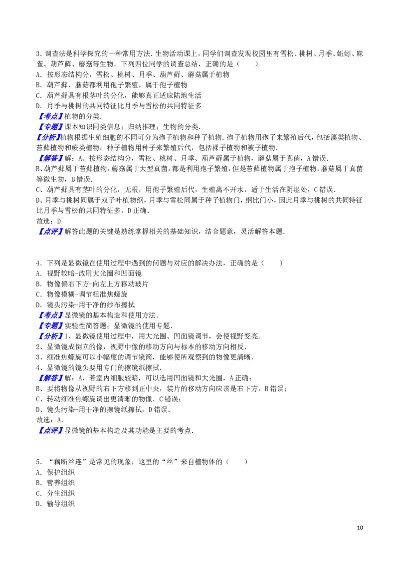山东省东营市2016年中考生物真题试题（含解析）_8.生物中考真题2015-2024年_2016年全国中考生物74份