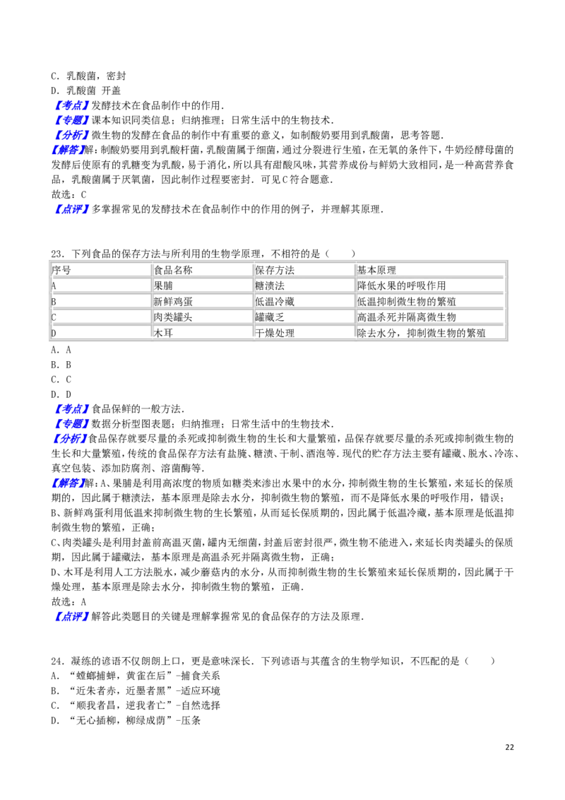 山东省东营市2016年中考生物真题试题（含解析）_8.生物中考真题2015-2024年_2016年全国中考生物74份