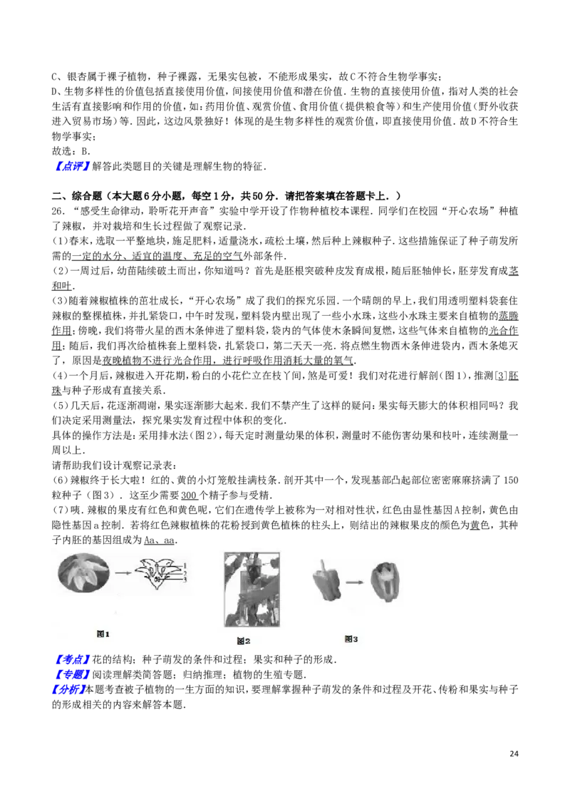 山东省东营市2016年中考生物真题试题（含解析）_8.生物中考真题2015-2024年_2016年全国中考生物74份