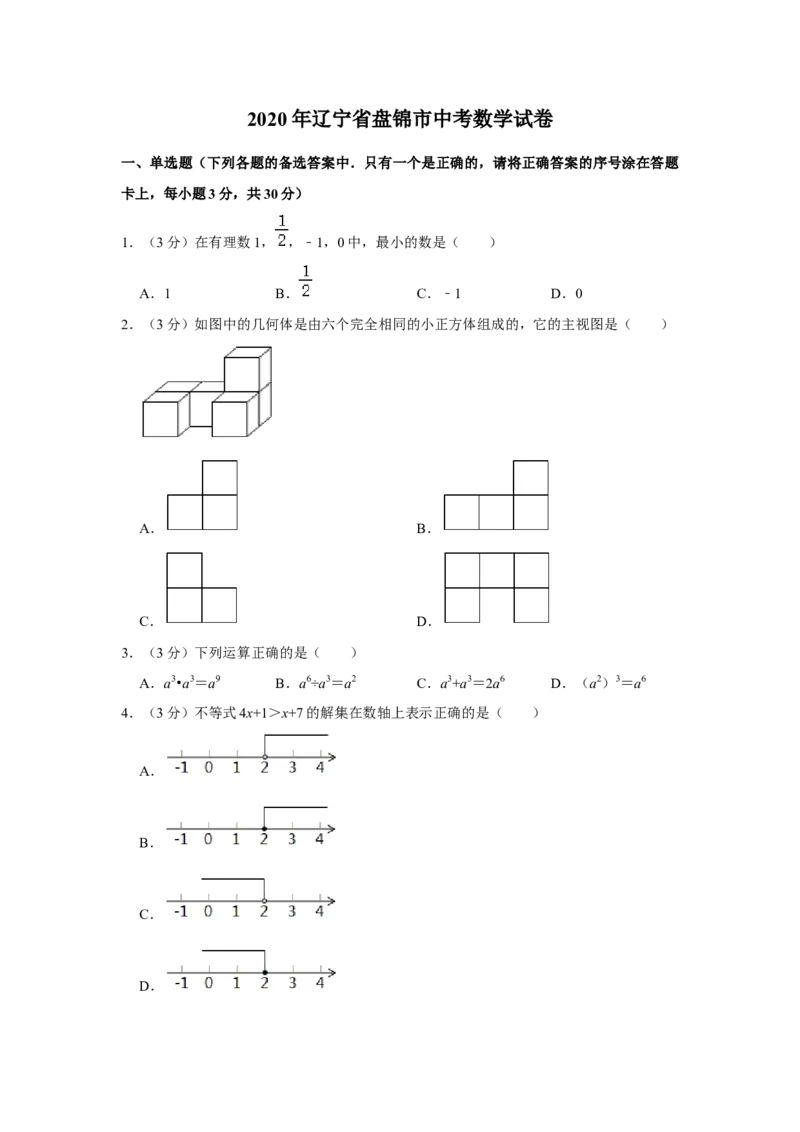 2020年辽宁省盘锦市数学中考试卷（空白卷）_中考真题_2.数学中考真题2015-2024年_地区卷_辽宁省_辽宁数学_辽宁数学_盘锦数学13-22