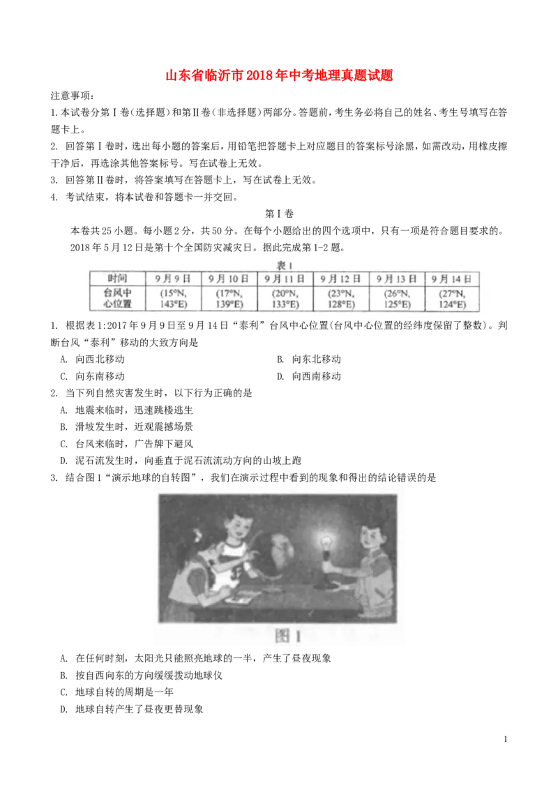 山东省临沂市2018年中考地理真题试题（含答案）_9.地理中考真题2015-2024年_2018年全国中考地理110份