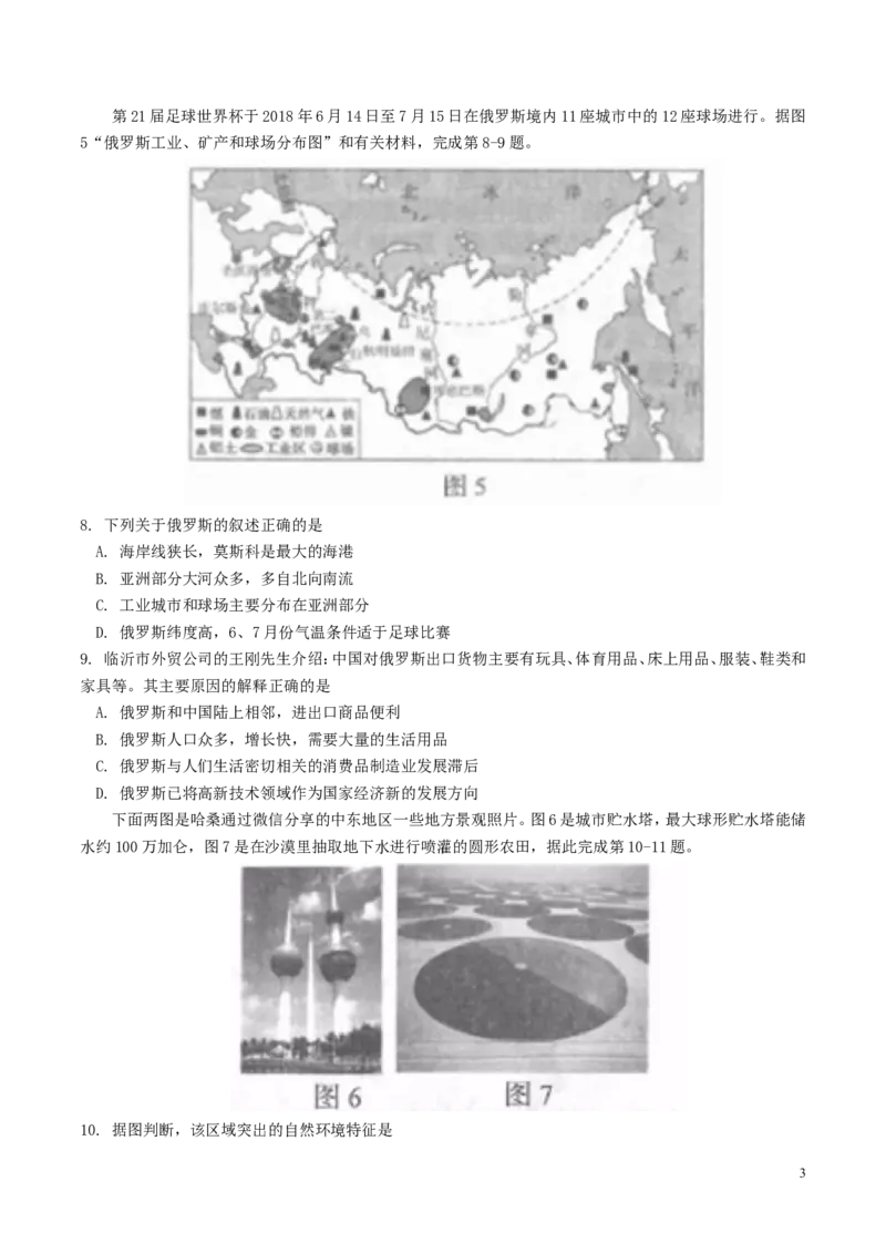 山东省临沂市2018年中考地理真题试题（含答案）_9.地理中考真题2015-2024年_2018年全国中考地理110份