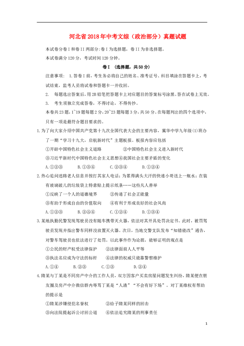 河北省2018年中考文综（政治部分）真题试题（含答案）_7.政治中考真题2015-2024年_2018年全国中考政治186份