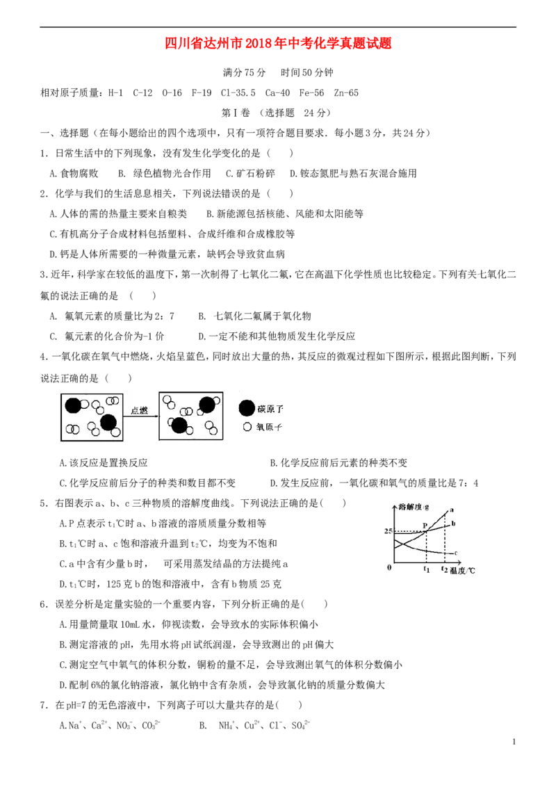 四川省达州市2018年中考化学真题试题（含答案）_中考真题_5.化学中考真题2015-2024年_2018中考真题卷（277份）