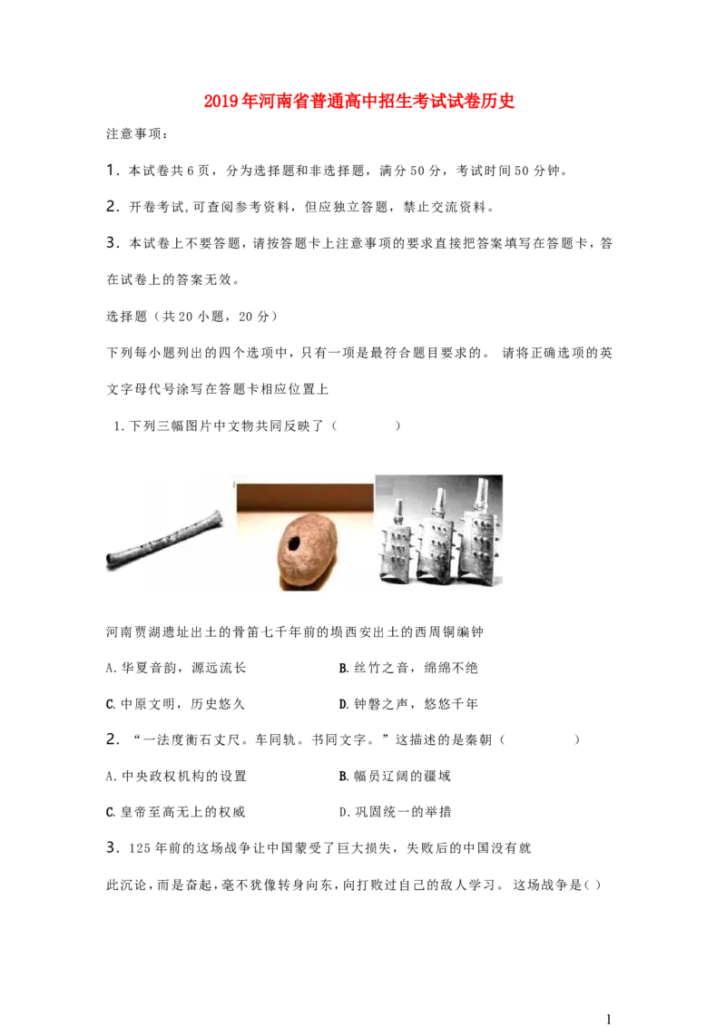 河南省2019年中考历史真题试题_6.历史中考真题2015-2024年_2019年全国中考历史170份