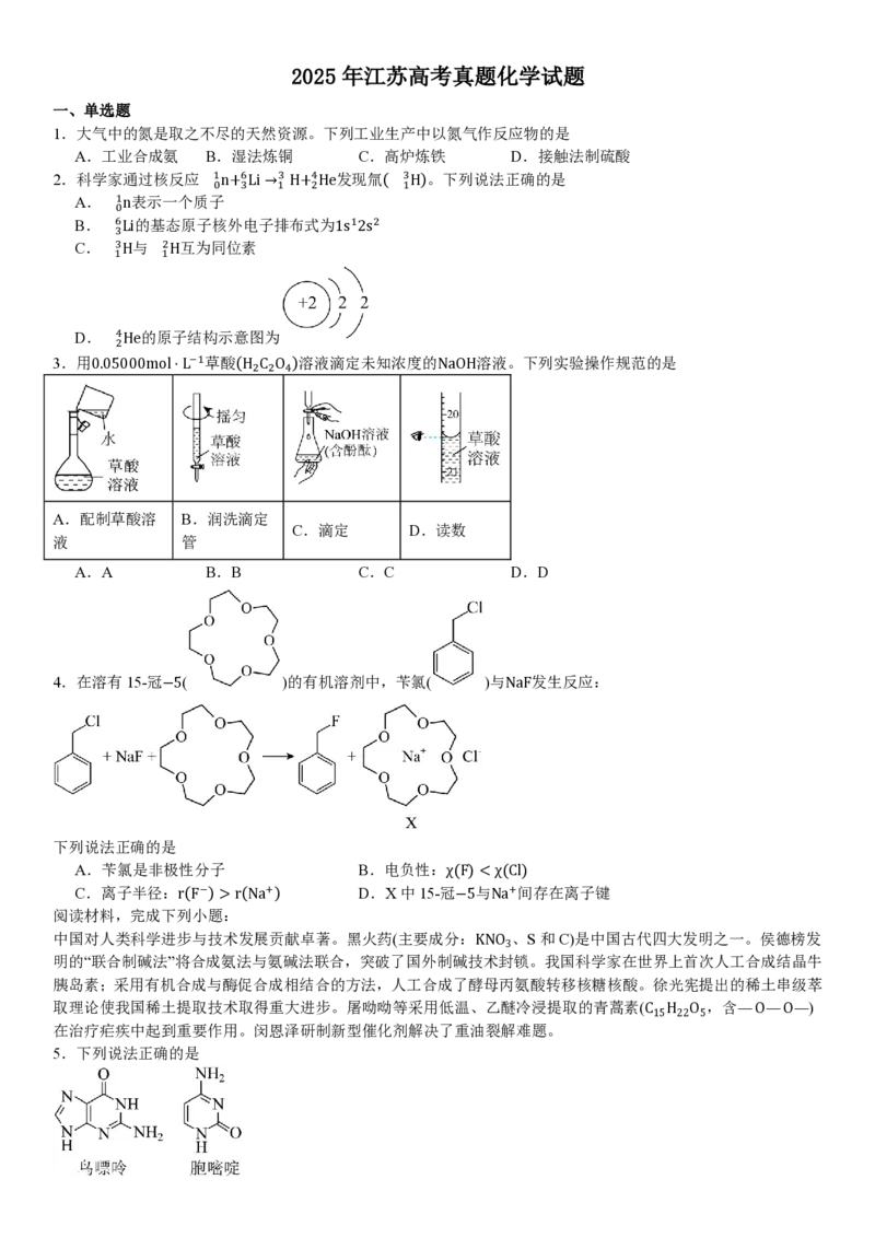 江苏化学-试题_1.高考2025全国各省真题+答案_00.2025各省市高考真题及答案（按省份分类）_5、江苏卷（9科全）_5.化学