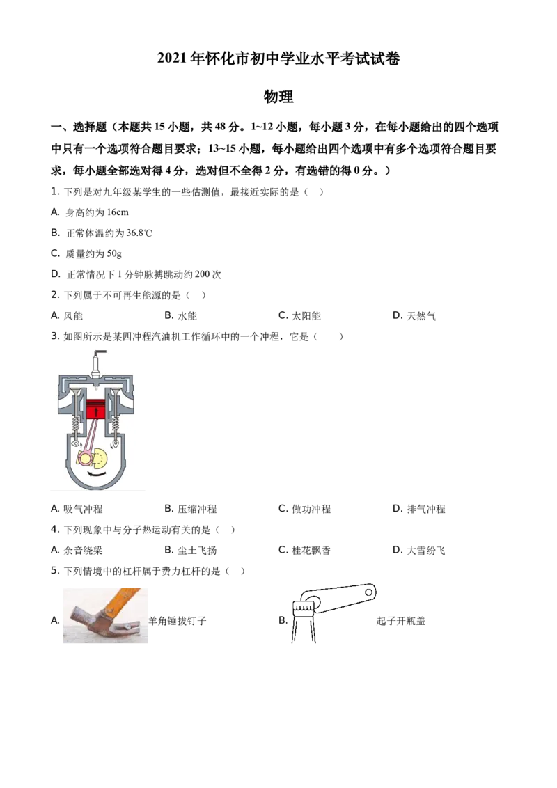 2021年湖南省怀化市中考物理试题（原卷版）_中考真题_4.物理中考真题2015-2024年_地区卷_湖南省_怀化物理10-22缺20