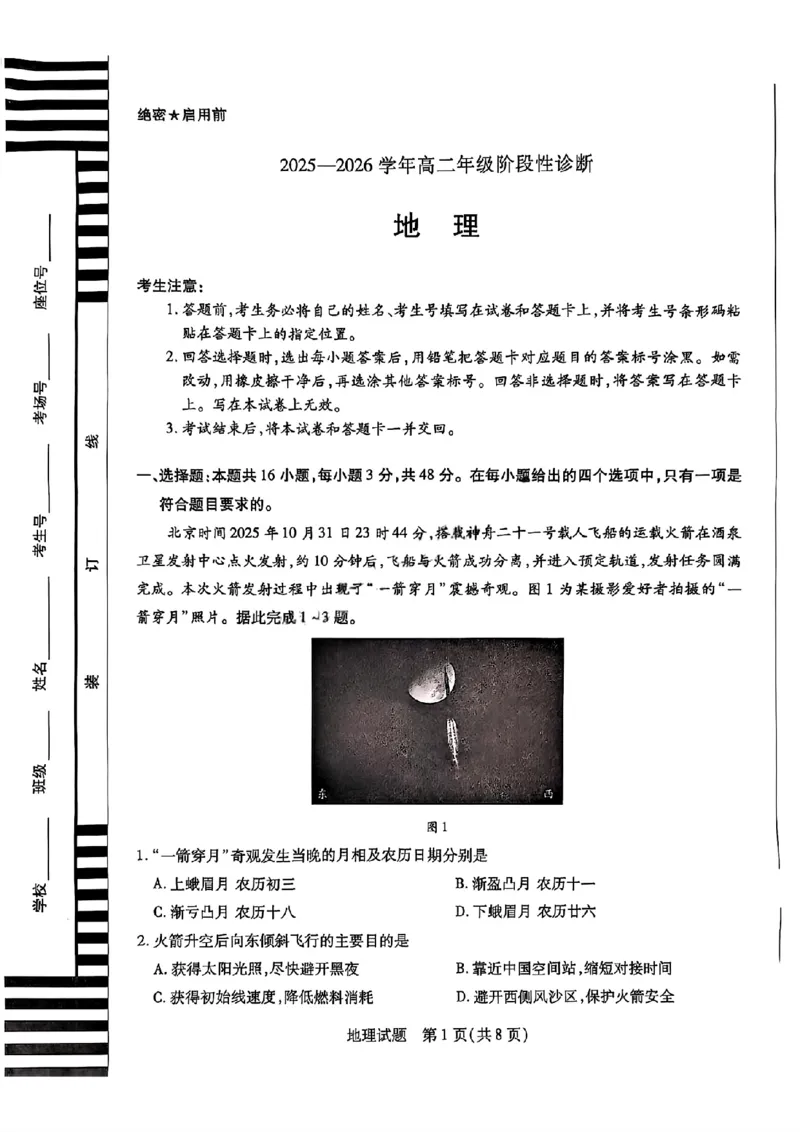 河南省天一大联考2025-2026学年高二上学期12月月考地理试题含答案_251220河南省天一大联考2025-2026学年高二上学期12月阶段性检测