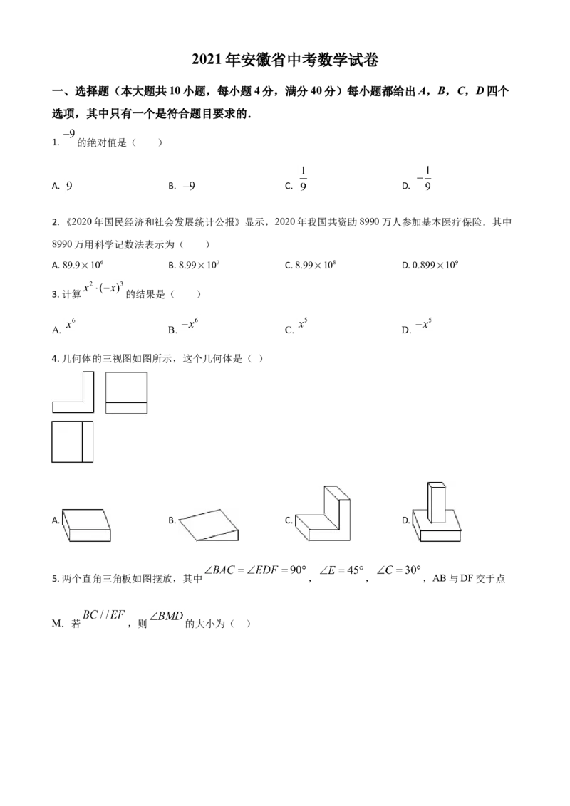 安徽省2021年中考数学真题（原卷版）_中考真题_2.数学中考真题2015-2024年_2021中考数学真题86份_2021安徽_安徽数学