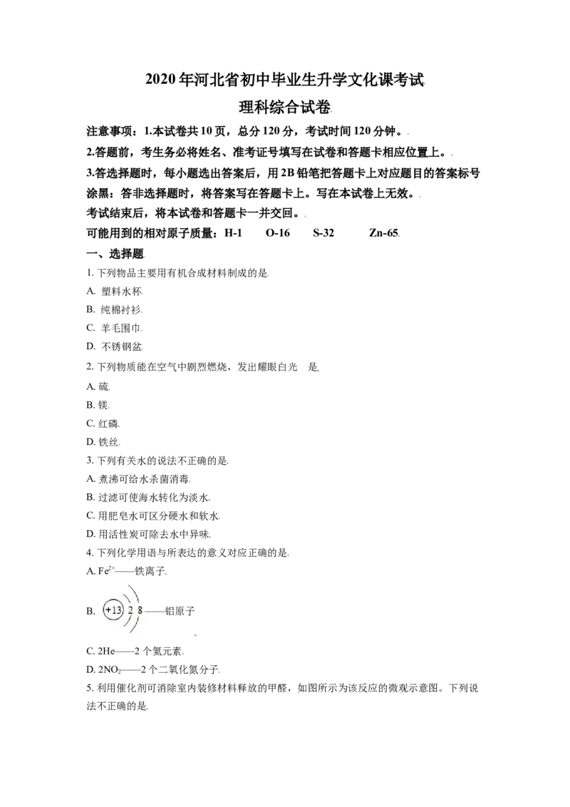 2020年河北省中考化学试题闲鱼号：非凡小翊（原卷版）_河北省历年中考真题_化学历年中考真题