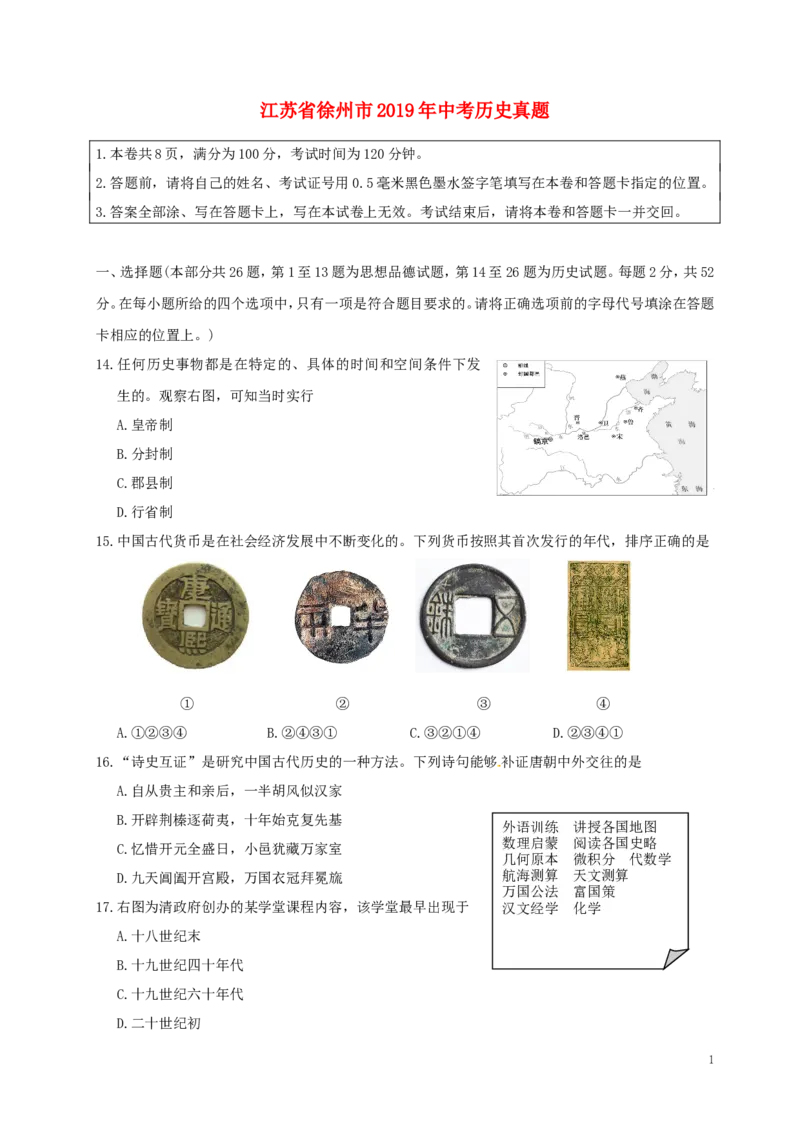 江苏省徐州市2019年中考历史真题试题_6.历史中考真题2015-2024年_2019年全国中考历史170份