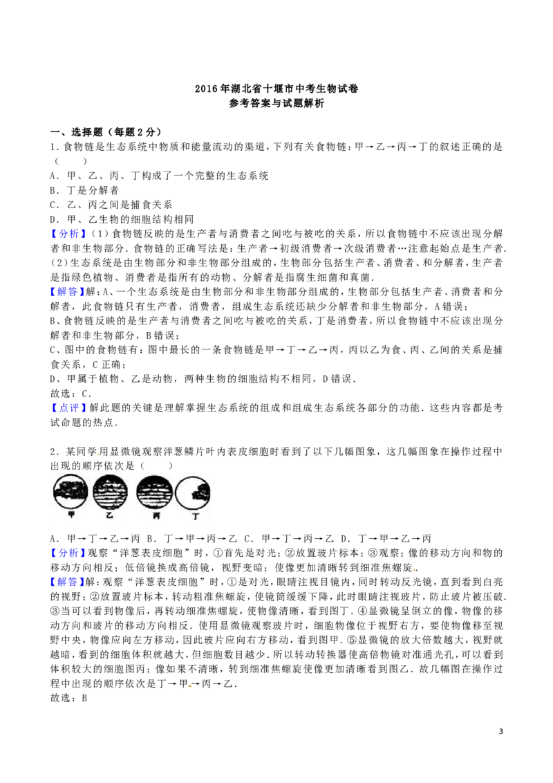 湖北省十堰市2016年中考生物真题试题（含解析）_8.生物中考真题2015-2024年_2016年全国中考生物74份