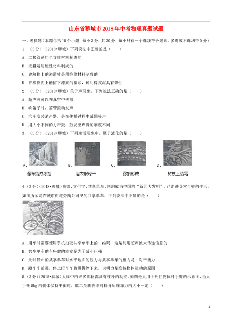 山东省聊城市2018年中考物理真题试题（含解析）_中考真题_4.物理中考真题2015-2024年_2018年中考物理真题223份