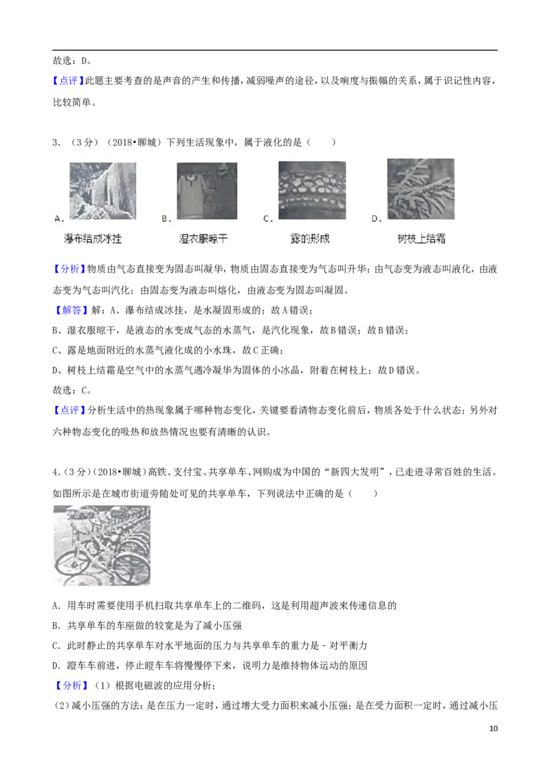 山东省聊城市2018年中考物理真题试题（含解析）_中考真题_4.物理中考真题2015-2024年_2018年中考物理真题223份