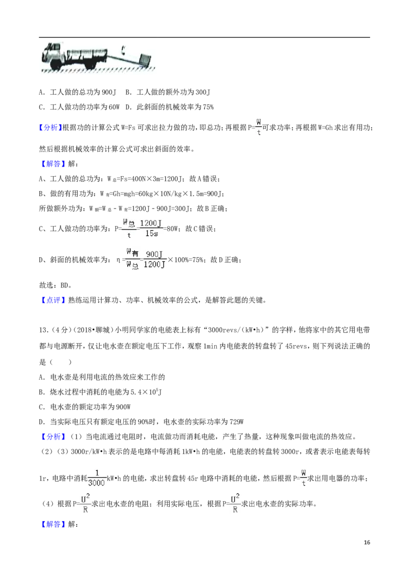 山东省聊城市2018年中考物理真题试题（含解析）_中考真题_4.物理中考真题2015-2024年_2018年中考物理真题223份