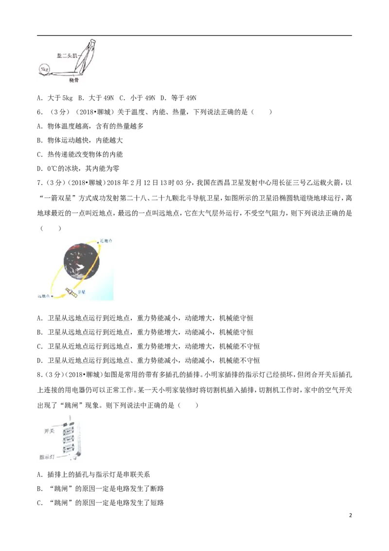 山东省聊城市2018年中考物理真题试题（含解析）_中考真题_4.物理中考真题2015-2024年_2018年中考物理真题223份