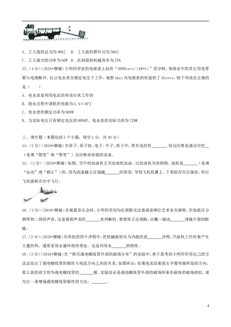 山东省聊城市2018年中考物理真题试题（含解析）_中考真题_4.物理中考真题2015-2024年_2018年中考物理真题223份