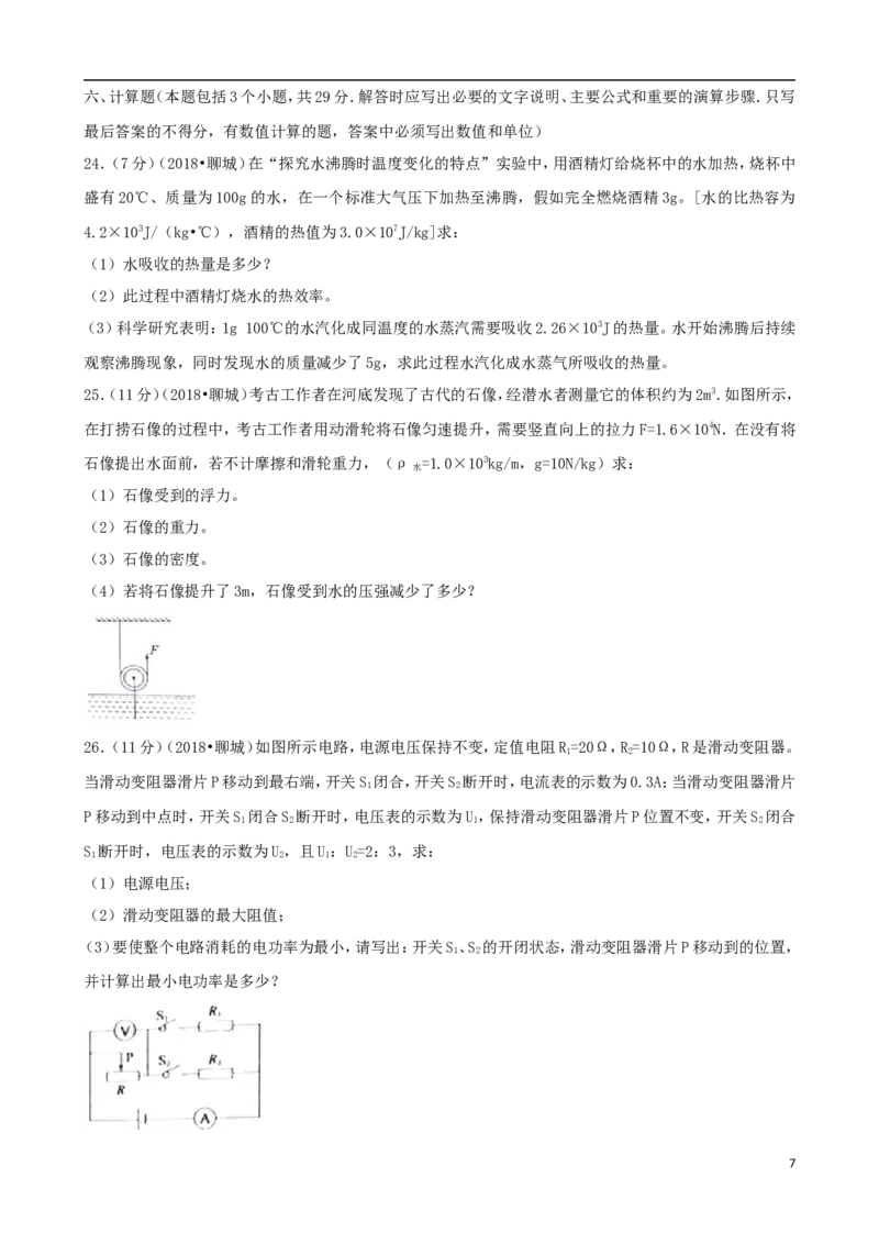 山东省聊城市2018年中考物理真题试题（含解析）_中考真题_4.物理中考真题2015-2024年_2018年中考物理真题223份
