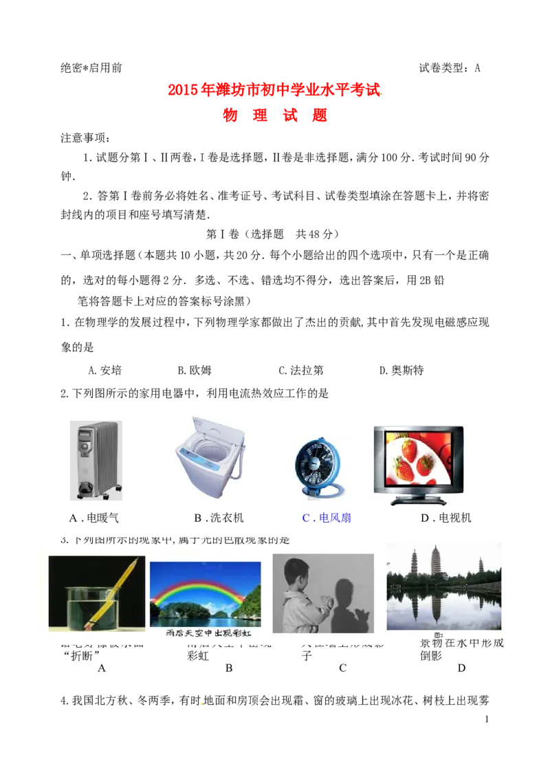 山东省潍坊市2015年中考物理真题试题（含答案）_中考真题_4.物理中考真题2015-2024年_2015年中考物理真题165份