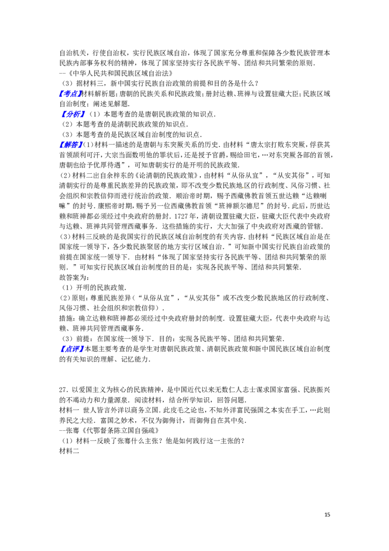 山东省东营市2016年中考历史真题试题（含解析）_6.历史中考真题2015-2024年_2016年全国中考历史107份