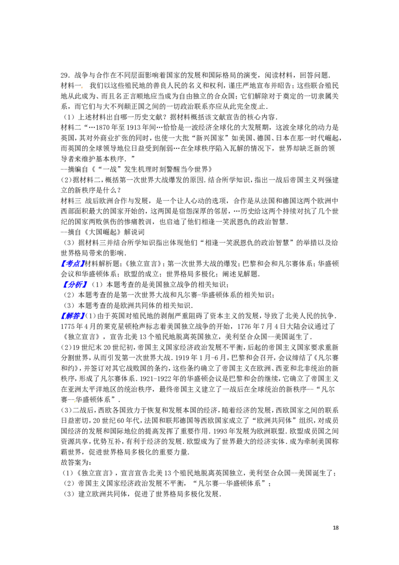 山东省东营市2016年中考历史真题试题（含解析）_6.历史中考真题2015-2024年_2016年全国中考历史107份