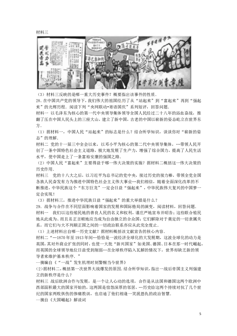 山东省东营市2016年中考历史真题试题（含解析）_6.历史中考真题2015-2024年_2016年全国中考历史107份