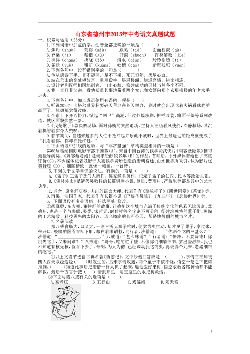 山东省德州市2015年中考语文真题试题（含答案）_中考真题_1.语文中考真题2015-2024年_2015年全国中考语文154份_2015年全国中考154份