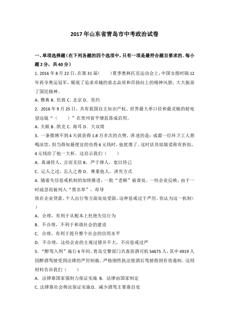 山东省青岛市2017年中考思想品德试卷_7.政治中考真题2015-2024年_地区卷_山东省_青岛政治11-22