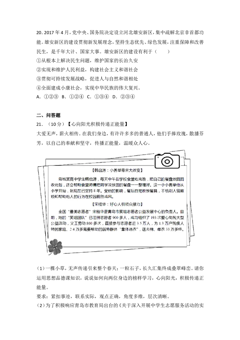 山东省青岛市2017年中考思想品德试卷_7.政治中考真题2015-2024年_地区卷_山东省_青岛政治11-22