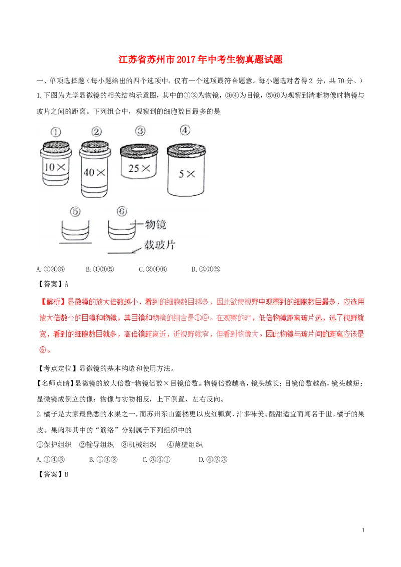 江苏省苏州市2017年中考生物真题试题（含解析）_8.生物中考真题2015-2024年_2017年全国中考生物124份
