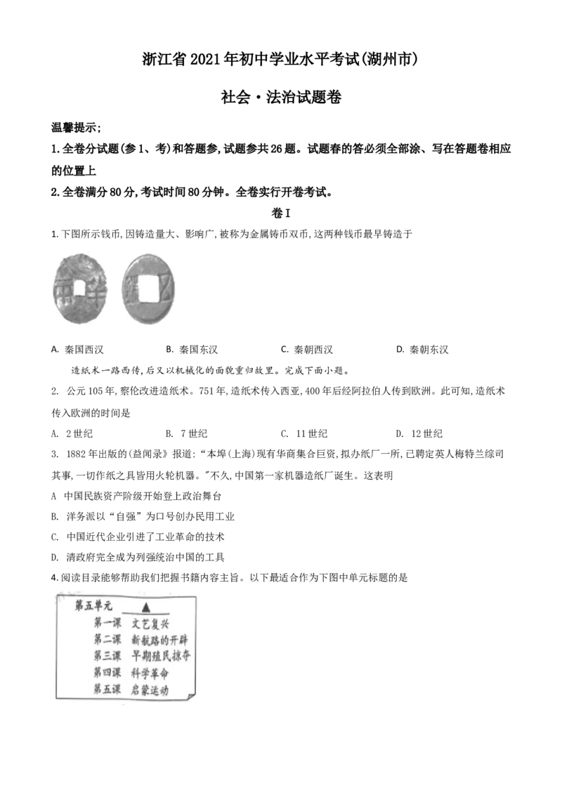 浙江省湖州市2021年中考历史试题（原卷版）_6.历史中考真题2015-2024年_2021中考历史真题102份_湖州历史