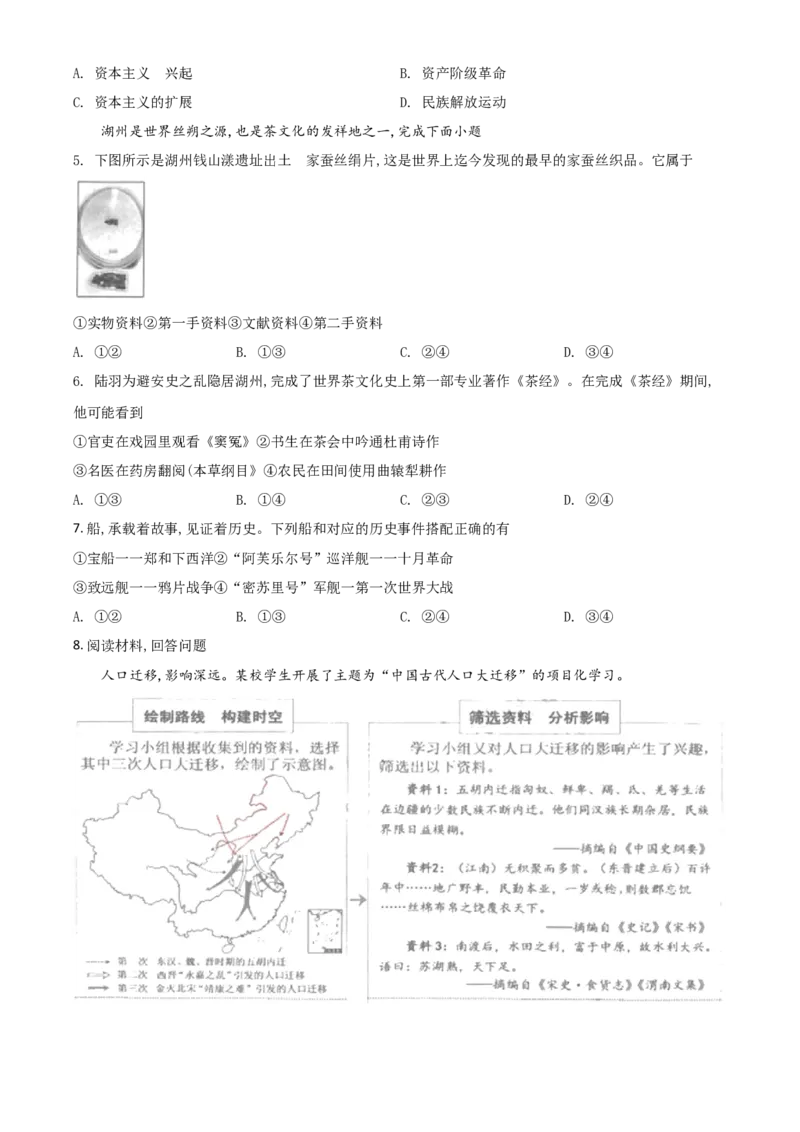 浙江省湖州市2021年中考历史试题（原卷版）_6.历史中考真题2015-2024年_2021中考历史真题102份_湖州历史