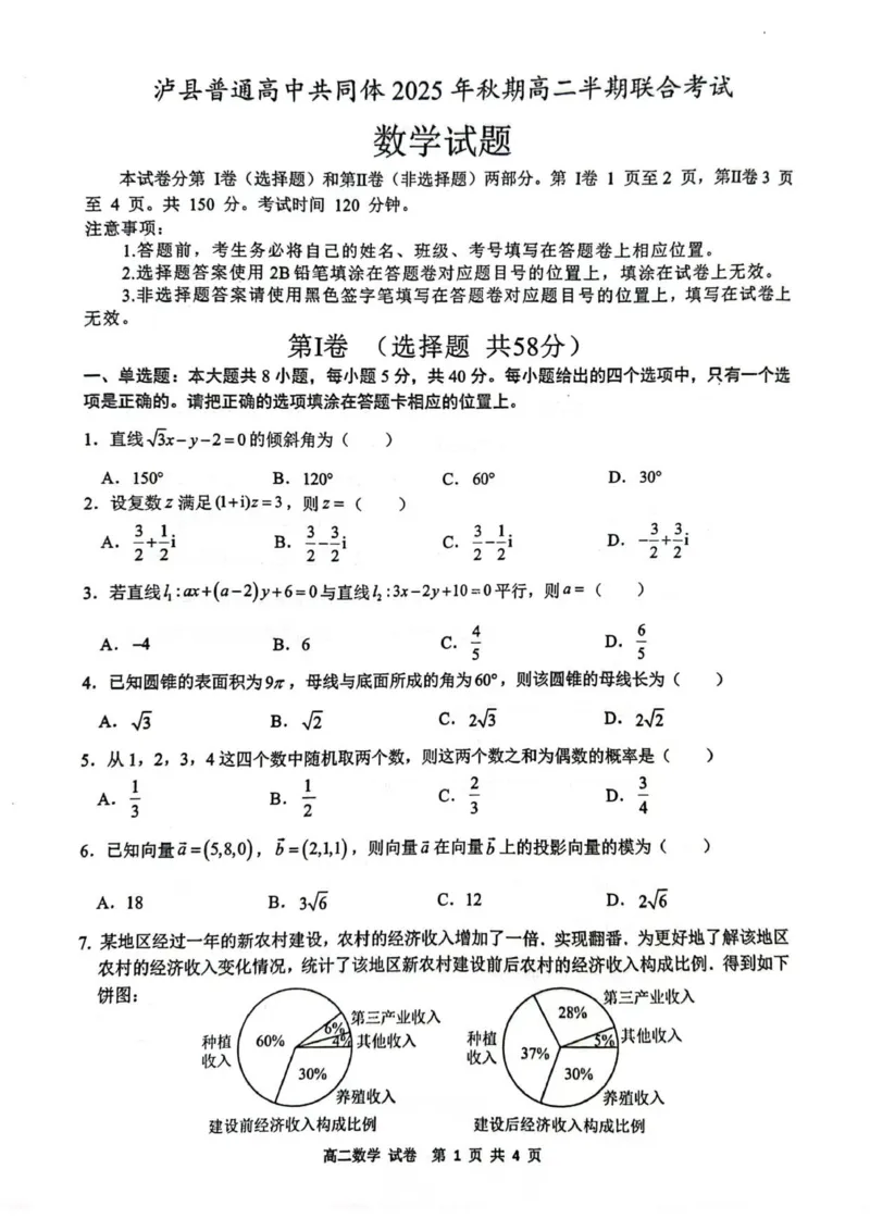 泸县普通高中共同体2025年秋期高二年级期中联合考试数学试题_251206四川省泸州市泸县普通高中共同体2025-2026学年高二上学期11月期中