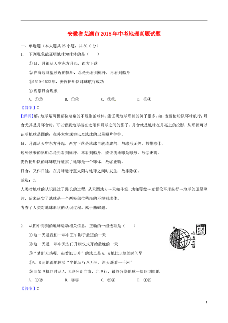 安徽省芜湖市2018年中考地理真题试题（含解析）_9.地理中考真题2015-2024年_2018年全国中考地理110份